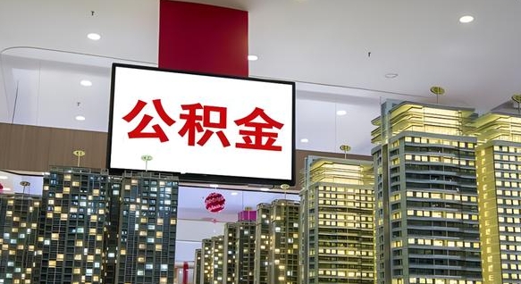 南漳离职可以取公积金（离职了可以取公积金）
